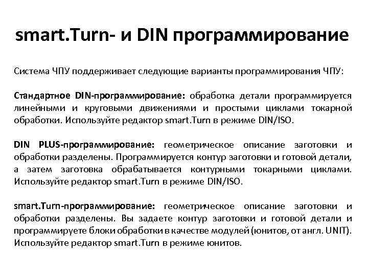 smart. Turn- и DIN программирование Система ЧПУ поддерживает следующие варианты программирования ЧПУ: Стандартное DIN-программирование: