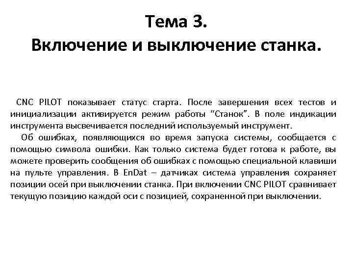 Тема 3. Включение и выключение станка. CNC PILOT показывает статус старта. После завершения всех
