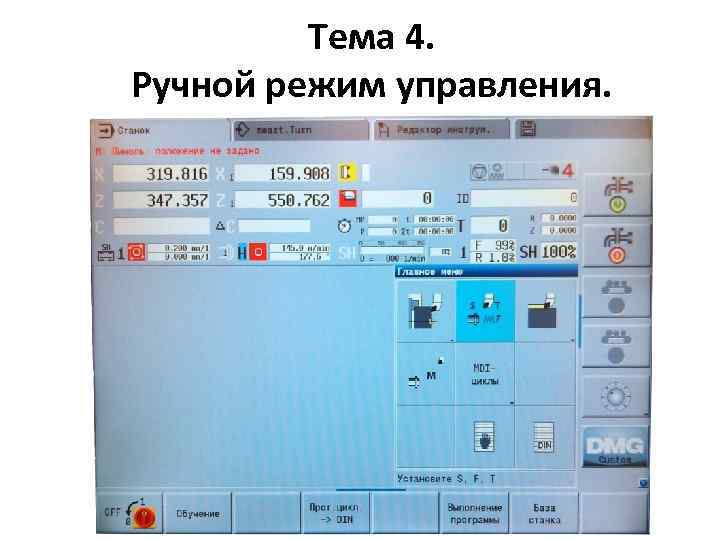 Тема 4. Ручной режим управления. 
