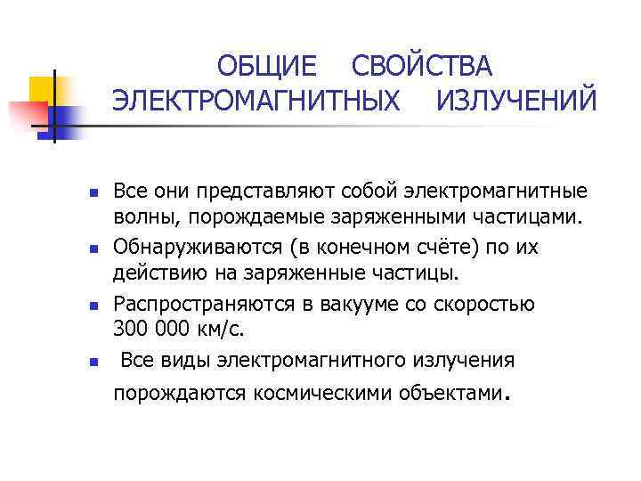ОБЩИЕ СВОЙСТВА ЭЛЕКТРОМАГНИТНЫХ ИЗЛУЧЕНИЙ n n Все они представляют собой электромагнитные волны, порождаемые заряженными
