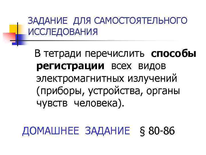 ЗАДАНИЕ ДЛЯ САМОСТОЯТЕЛЬНОГО ИССЛЕДОВАНИЯ В тетради перечислить способы регистрации всех видов электромагнитных излучений (приборы,