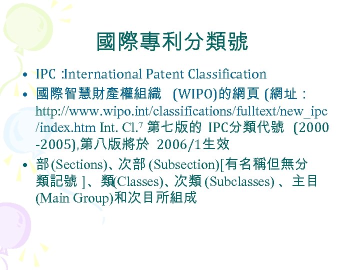 國際專利分類號 • IPC： International Patent Classification • 國際智慧財產權組織 (WIPO)的網頁 (網址： http: //www. wipo. int/classifications/fulltext/new_ipc