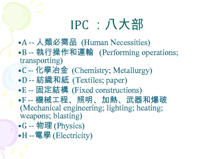 IPC ：八大部 • A -- 人類必需品 (Human Necessities) • B -- 執行操作和運輸 (Performing operations;