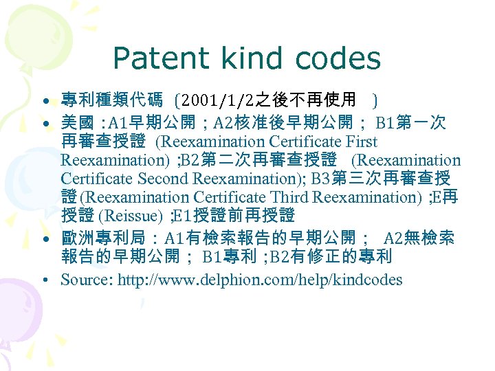 Patent kind codes • 專利種類代碼 (2001/1/2之後不再使用 ) • 美國： A 1早期公開；A 2核准後早期公開； B 1第一次