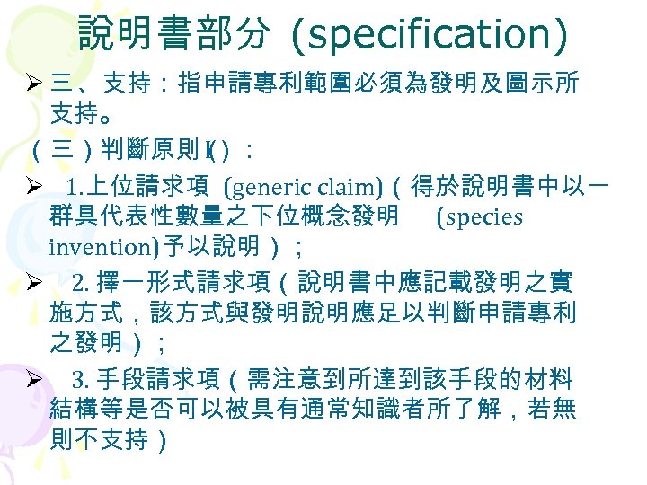 說明書部分 (specification) Ø 三 、支持：指申請專利範圍必須為發明及圖示所 支持。 （三）判斷原則（ I）： Ø 1. 上位請求項 (generic claim)（得於說明書中以一 群具代表性數量之下位概念發明