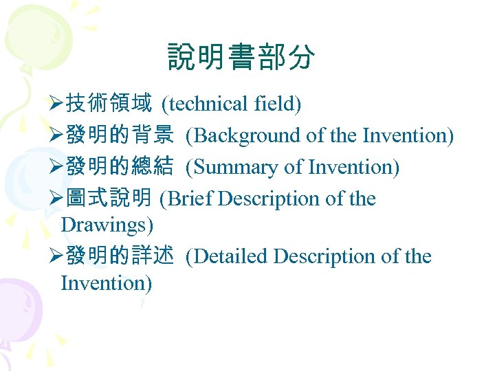 說明書部分 Ø技術領域 (technical field) Ø發明的背景 (Background of the Invention) Ø發明的總結 (Summary of Invention) Ø圖式說明
