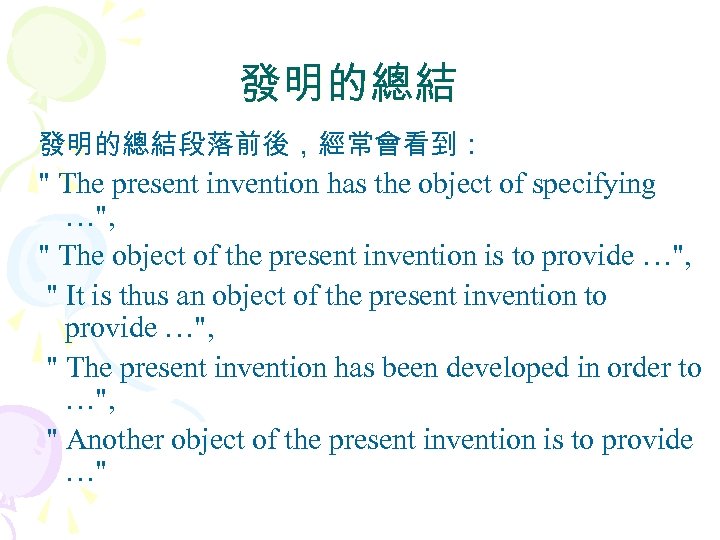 發明的總結段落前後，經常會看到： " The present invention has the object of specifying …", " The object