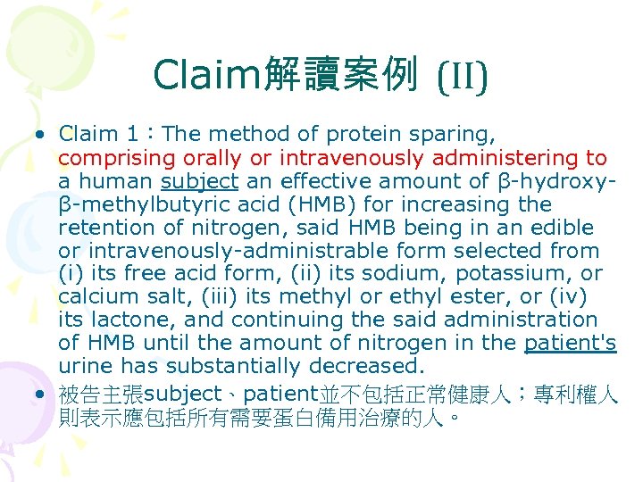 Claim解讀案例 (II) • Claim 1：The method of protein sparing, comprising orally or intravenously administering
