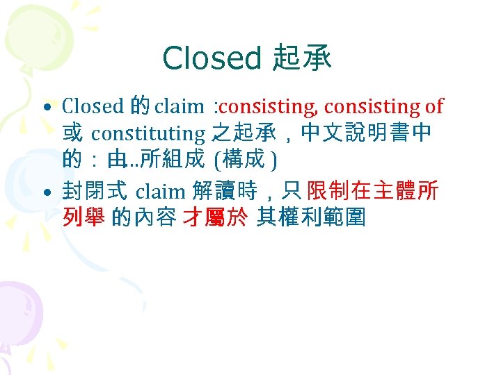 Closed 起承 • Closed 的 claim： consisting, consisting of 或 constituting 之起承，中文說明書中 的：由 …所組成