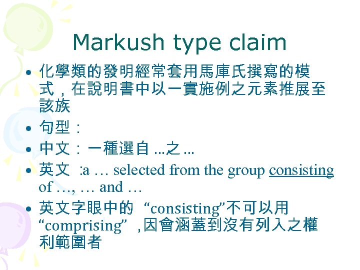 Markush type claim • 化學類的發明經常套用馬庫氏撰寫的模 式，在說明書中以一實施例之元素推展至 該族 • 句型： • 中文：一種選自 …之 … •