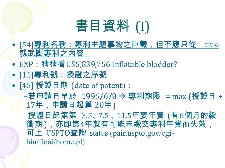書目資料 (I) • [54]專利名稱：專利主題事物之巨觀，但不應只從 title 就武斷專利之內容 • EXP：猜猜看 US 5, 839, 756 Inflatable bladder?