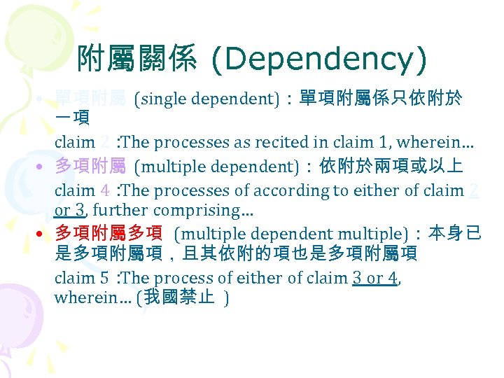 附屬關係 (Dependency) • 單項附屬 (single dependent)：單項附屬係只依附於 一項 claim 2： processes as recited in claim