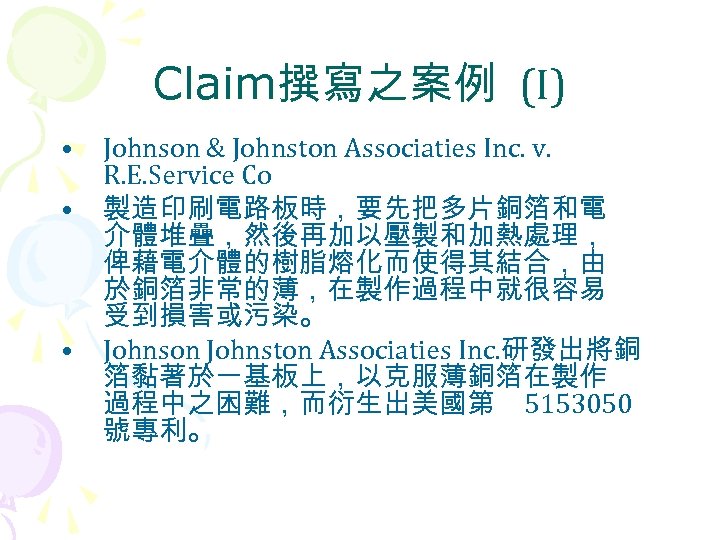 Claim撰寫之案例 (I) • • • Johnson & Johnston Associaties Inc. v. R. E. Service