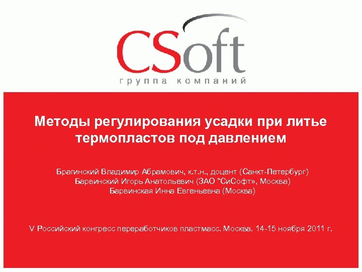 Методы регулирования усадки при литье термопластов под давлением Брагинский Владимир Абрамович, к. т. н.