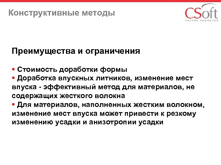 Конструктивные методы Преимущества и ограничения § Стоимость доработки формы § Доработка впускных литников, изменение