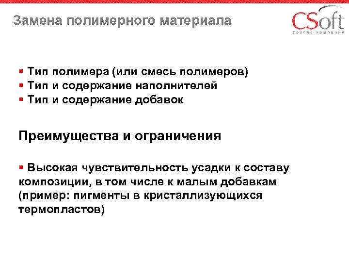 Замена полимерного материала § Тип полимера (или смесь полимеров) § Тип и содержание наполнителей