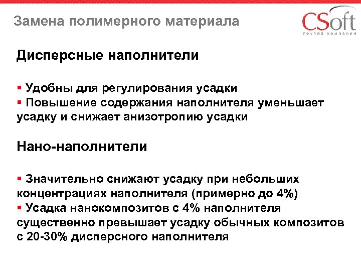 Замена полимерного материала Дисперсные наполнители § Удобны для регулирования усадки § Повышение содержания наполнителя