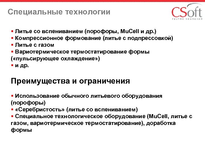 Специальные технологии § Литье со вспениванием (порофоры, Mu. Cell и др. ) § Компрессионное