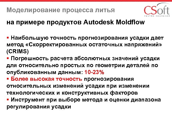 Моделирование процесса литья на примере продуктов Autodesk Moldflow § Наибольшую точность прогнозирования усадки дает