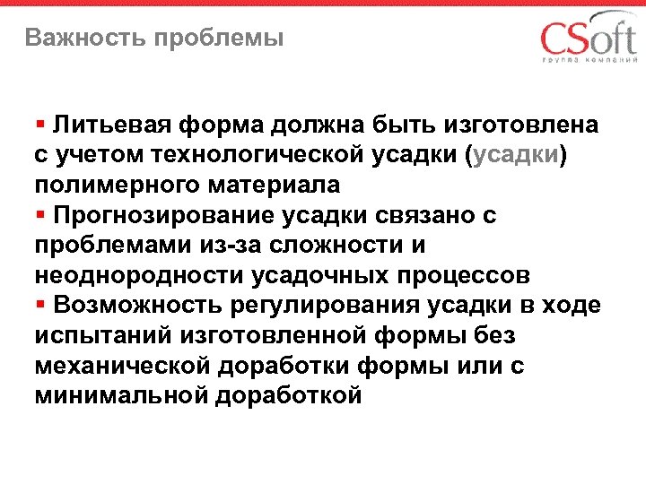 Важность проблемы § Литьевая форма должна быть изготовлена с учетом технологической усадки (усадки) полимерного