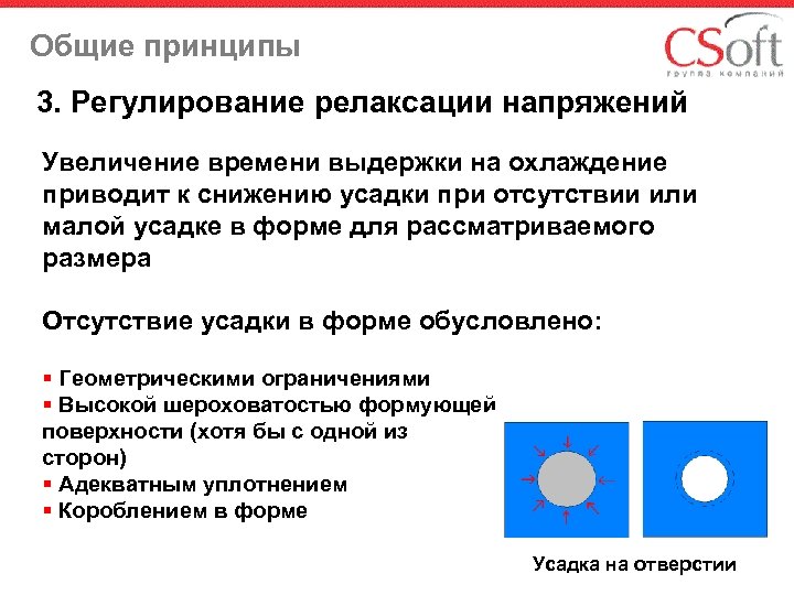 Общие принципы 3. Регулирование релаксации напряжений Увеличение времени выдержки на охлаждение приводит к снижению
