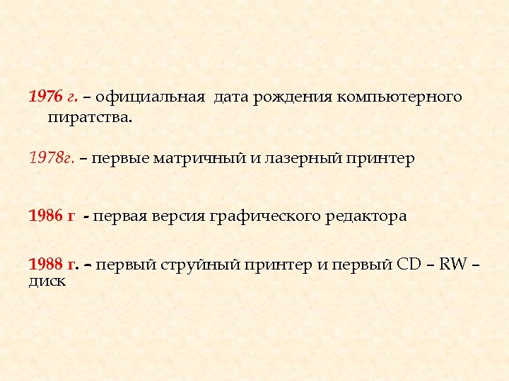 1976 г. – официальная дата рождения компьютерного пиратства. 1978 г. – первые матричный и