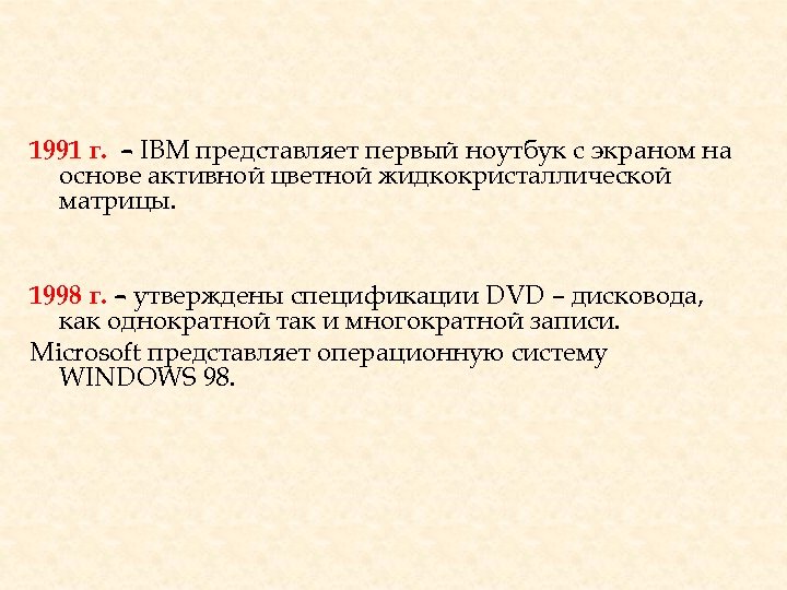 1991 г. – IBM представляет первый ноутбук с экраном на основе активной цветной жидкокристаллической