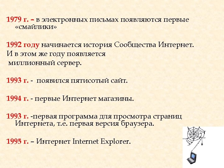 1979 г. – в электронных письмах появляются первые «смайлики» 1992 году начинается история Сообщества