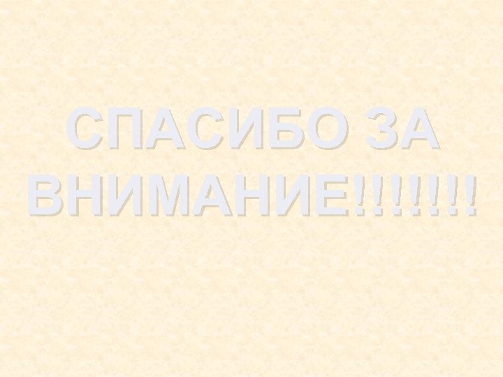 СПАСИБО ЗА ВНИМАНИЕ!!!!!!! 