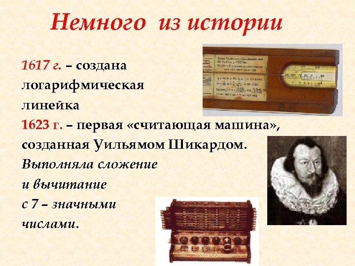 Немного из истории 1617 г. – создана логарифмическая линейка 1623 г. – первая «считающая