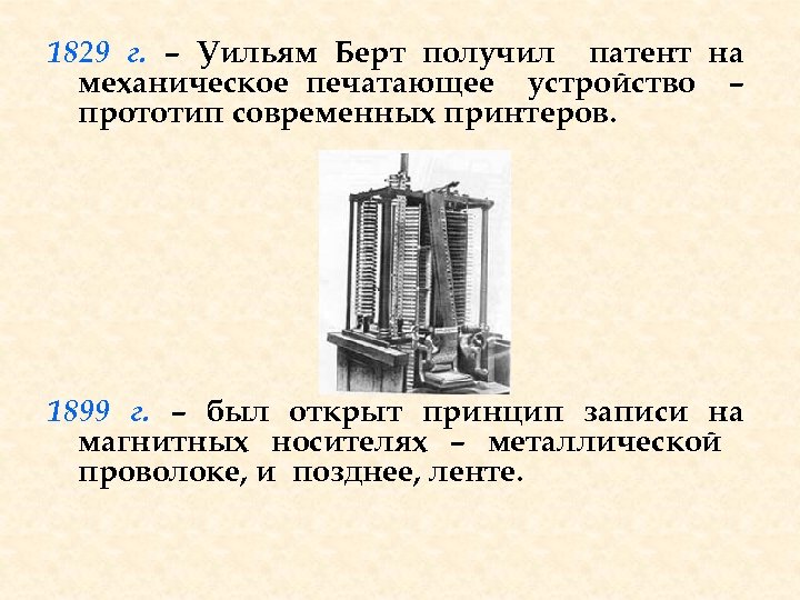 1829 г. – Уильям Берт получил патент на механическое печатающее устройство – прототип современных