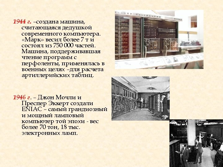 1944 г. –создана машина, считающаяся дедушкой современного компьютера. «Марк» весил более 7 т и