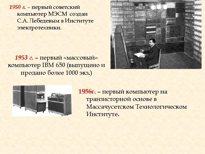 1950 г. – первый советский компьютер МЭСМ создан С. А. Лебедевым в Институте электротехники.