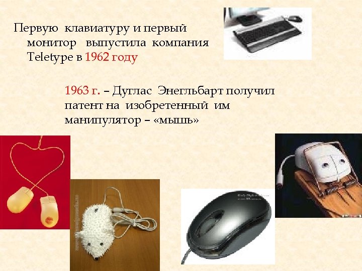 Первую клавиатуру и первый монитор выпустила компания Teletype в 1962 году 1963 г. –
