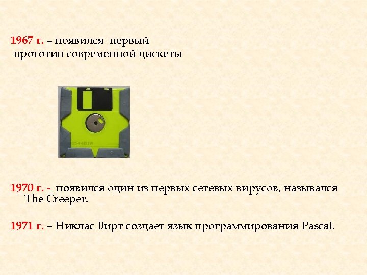 1967 г. – появился первый прототип современной дискеты 1970 г. - появился один из