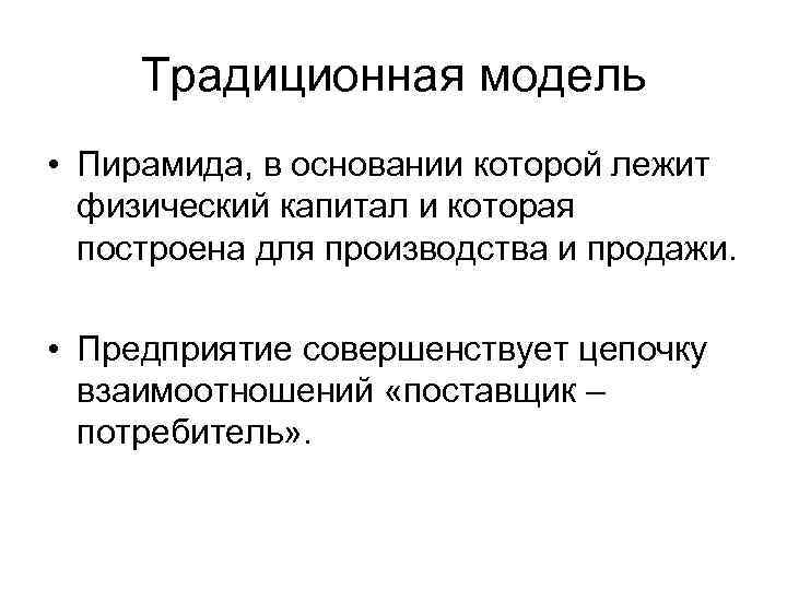 Традиционная модель • Пирамида, в основании которой лежит физический капитал и которая построена для