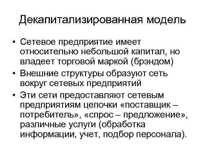 Декапитализированная модель • Сетевое предприятие имеет относительно небольшой капитал, но владеет торговой маркой (брэндом)