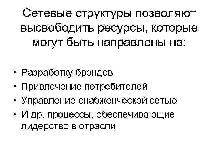 Сетевые структуры позволяют высвободить ресурсы, которые могут быть направлены на: • • Разработку брэндов