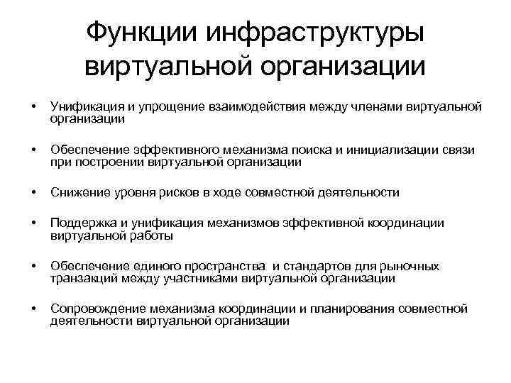 Функции инфраструктуры виртуальной организации • Унификация и упрощение взаимодействия между членами виртуальной организации •