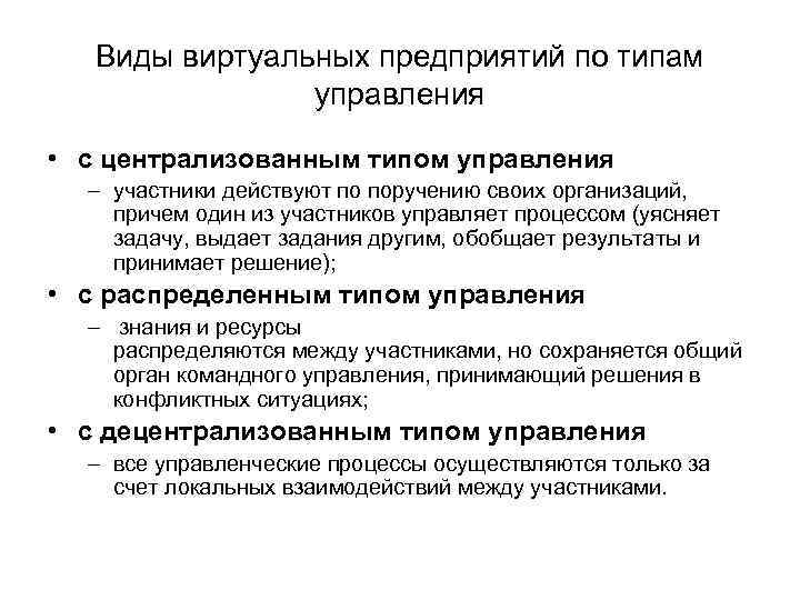 Виды виртуальных предприятий по типам управления • с централизованным типом управления – участники действуют