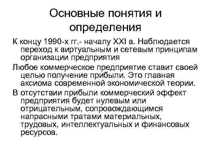 Основные понятия и определения К концу 1990 х гг. началу XXI в. Наблюдается переход