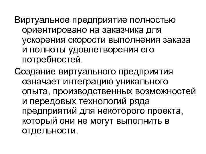 Виртуальное предприятие полностью ориентировано на заказчика для ускорения скорости выполнения заказа и полноты удовлетворения