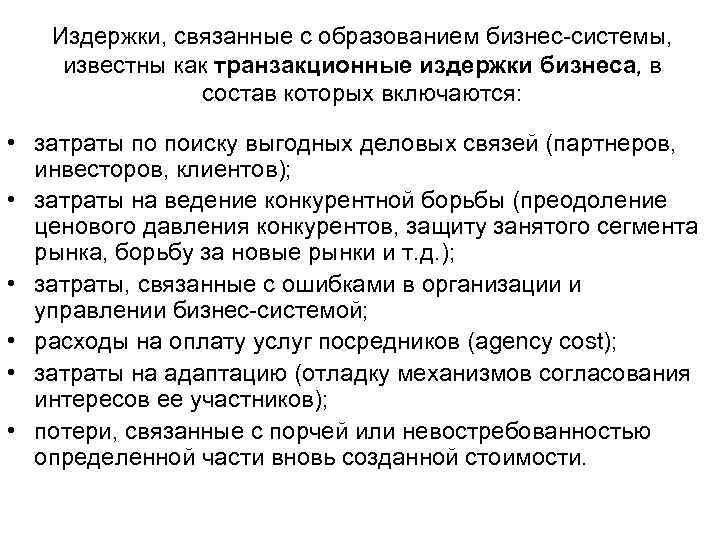 Издержки, связанные с образованием бизнес системы, известны как транзакционные издержки бизнеса, в состав которых