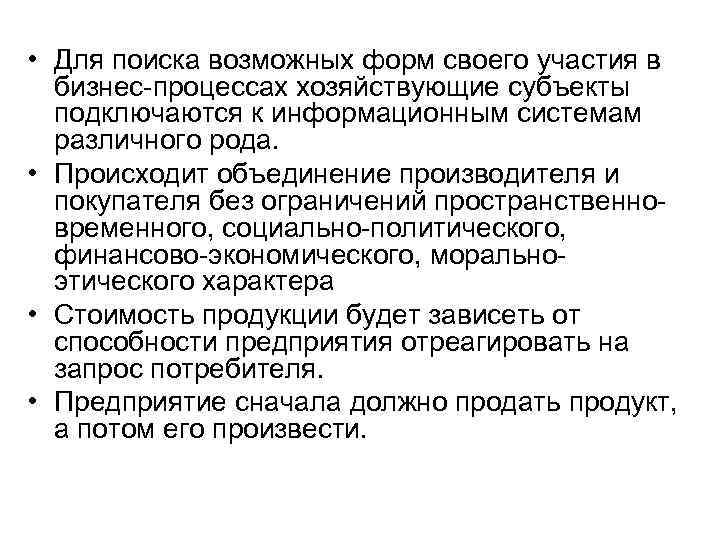  • Для поиска возможных форм своего участия в бизнес процессах хозяйствующие субъекты подключаются