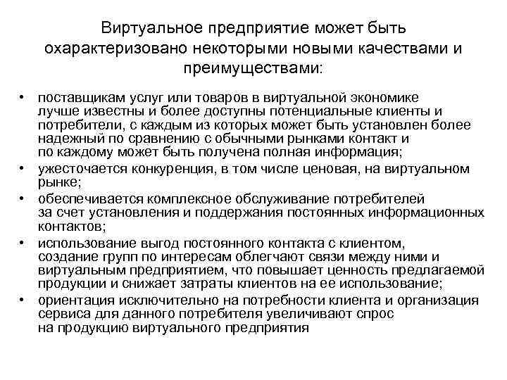 Виртуальное предприятие может быть охарактеризовано некоторыми новыми качествами и преимуществами: • поставщикам услуг или