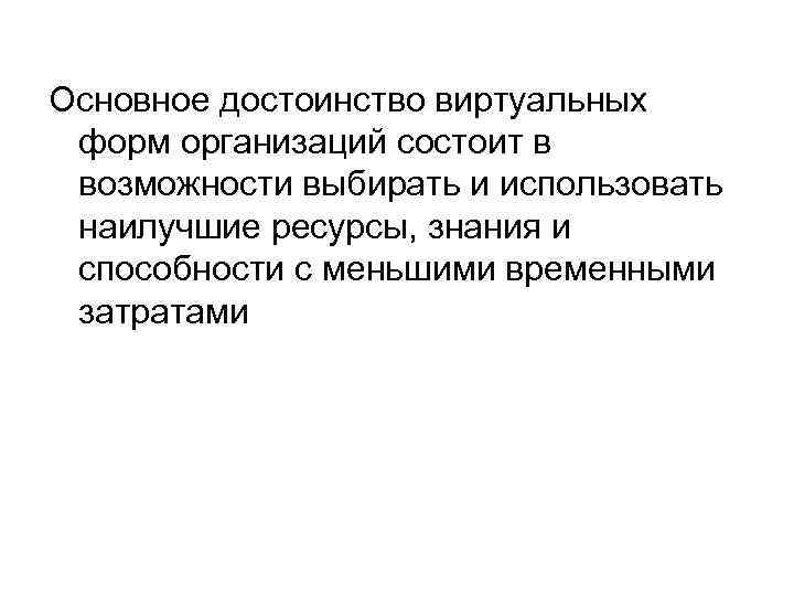 Основное достоинство виртуальных форм организаций состоит в возможности выбирать и использовать наилучшие ресурсы, знания