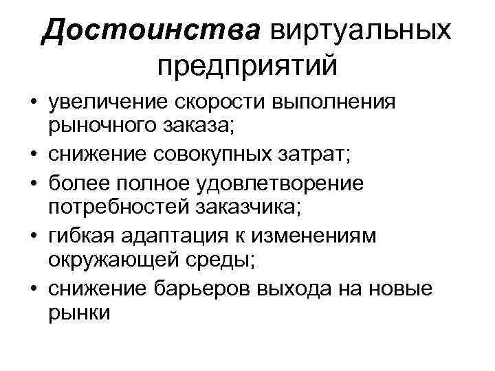 Достоинства виртуальных предприятий • увеличение скорости выполнения рыночного заказа; • снижение совокупных затрат; •