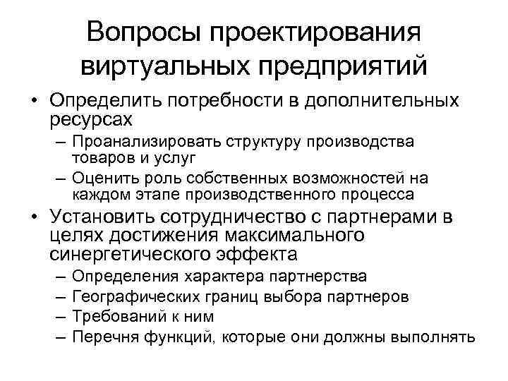 Вопросы проектирования виртуальных предприятий • Определить потребности в дополнительных ресурсах – Проанализировать структуру производства