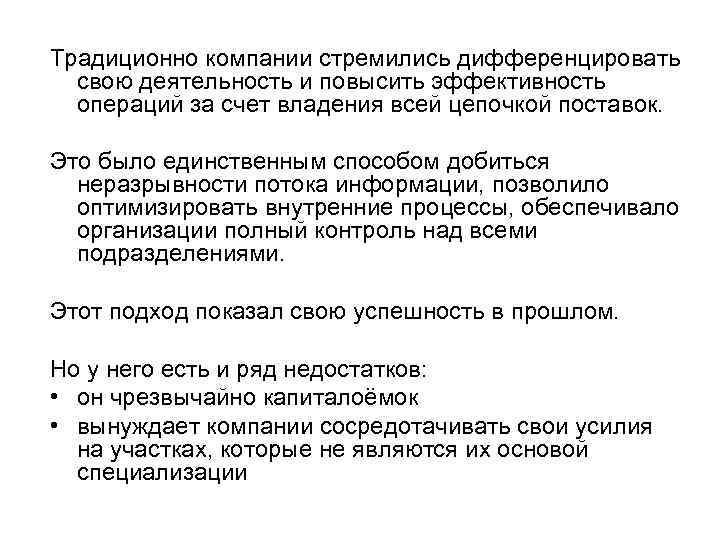 Традиционно компании стремились дифференцировать свою деятельность и повысить эффективность операций за счет владения всей