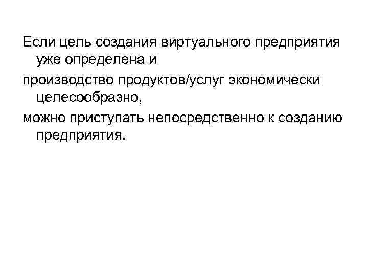 Если цель создания виртуального предприятия уже определена и производство продуктов/услуг экономически целесообразно, можно приступать